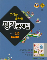 성적을 올리는 평가문제집 중학교 한문 (김영주외/2015)